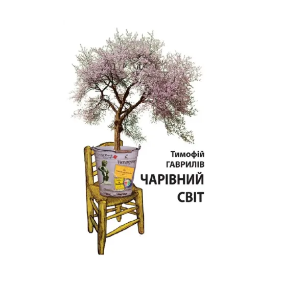 Зображення Чарівний світ. Притча