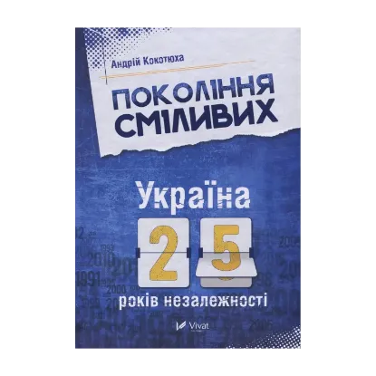 Зображення Покоління сміливих. Україна. 25 років незалежності