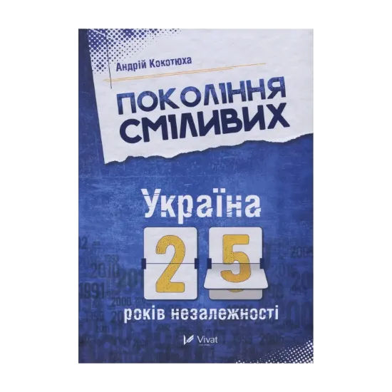 Зображення Покоління сміливих. Україна. 25 років незалежності