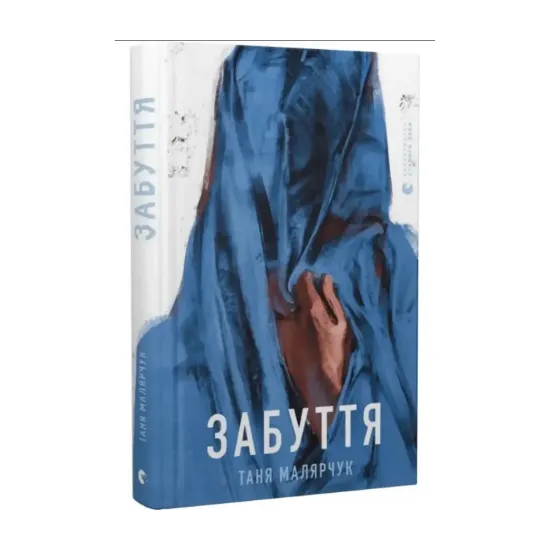 Зображення Забуття