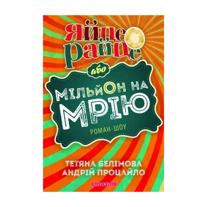 Зображення Яйце-райце, або Мільйон на мрію. Роман-шоу
