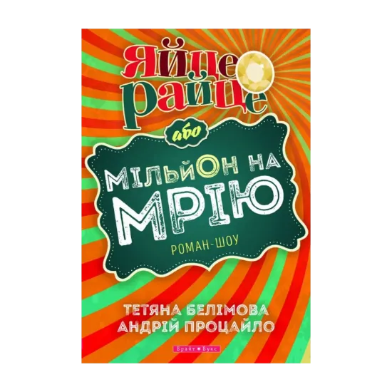 Зображення Яйце-райце, або Мільйон на мрію. Роман-шоу