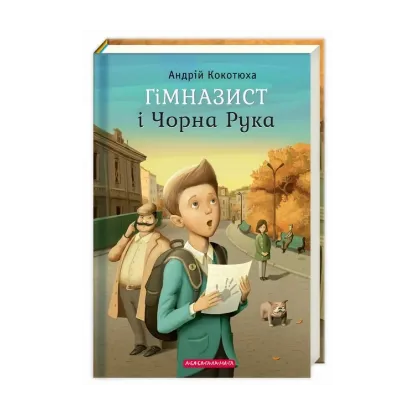 Зображення Гімназист і Чорна Рука