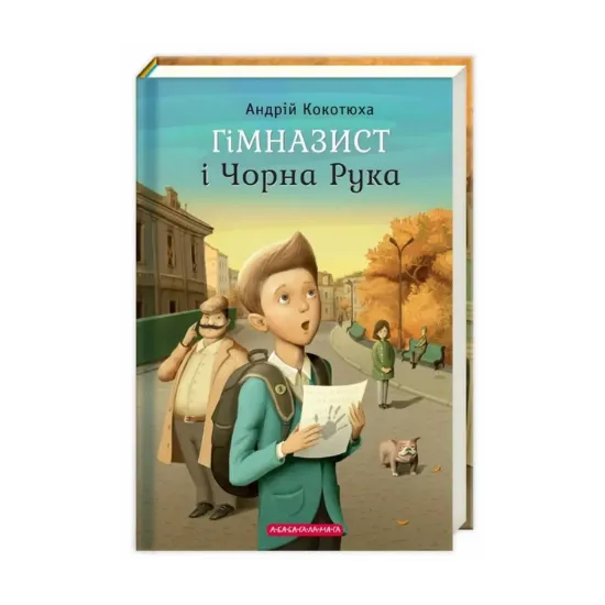 Зображення Гімназист і Чорна Рука