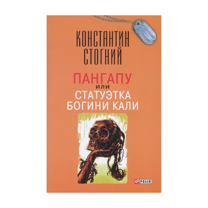 Зображення Пангапу, или Статуэтка богини Кали