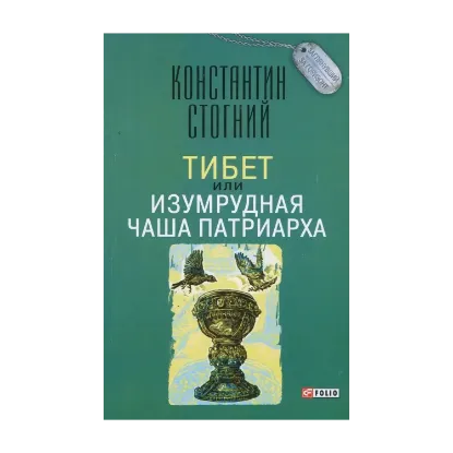 Зображення Тибет, или Изумрудная Чаша Патриарха