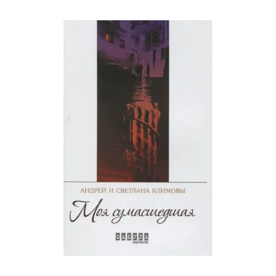 Зображення Моя сумасшедшая