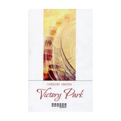 Зображення Victory Рark