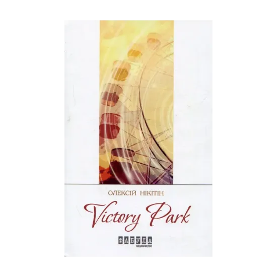 Зображення Victory Рark