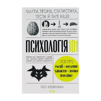 Зображення Психологія  101. Факти, теорія, статистика, тести й таке інше