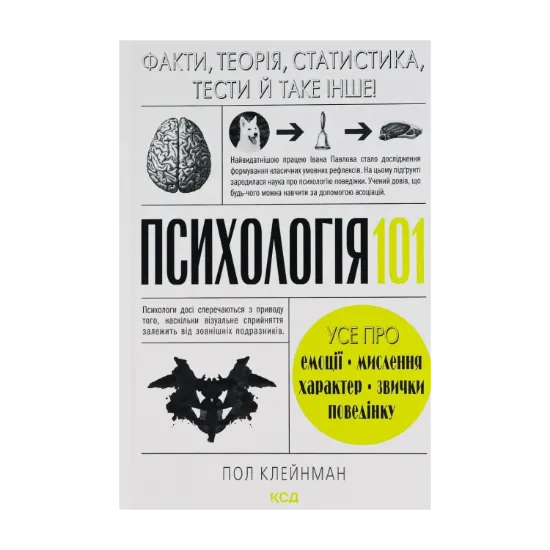 Зображення Психологія  101. Факти, теорія, статистика, тести й таке інше