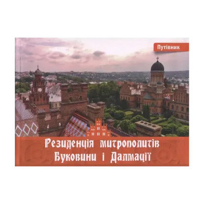 Зображення Резиденція митрополитів Буковини і Далмації. Путівник