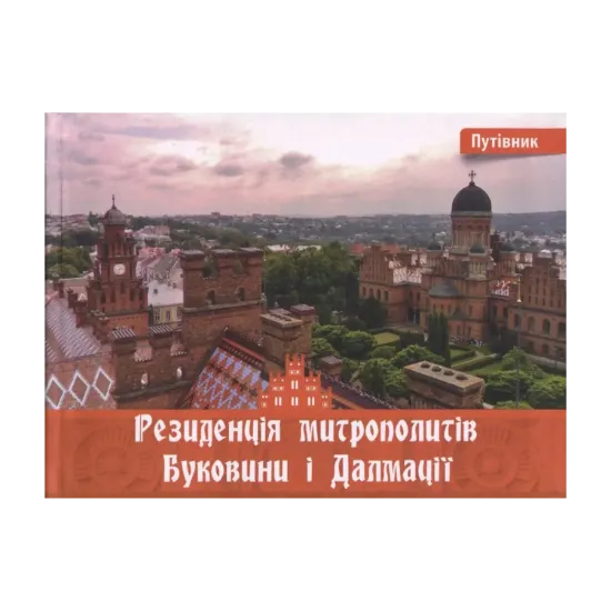 Зображення Резиденція митрополитів Буковини і Далмації. Путівник