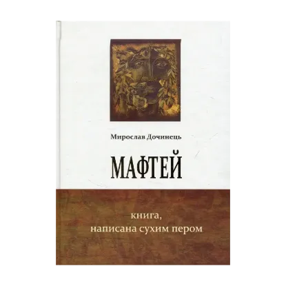 Зображення Мафтей. Книга, написана сухим пером