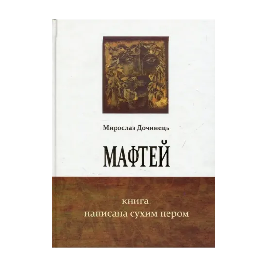 Зображення Мафтей. Книга, написана сухим пером