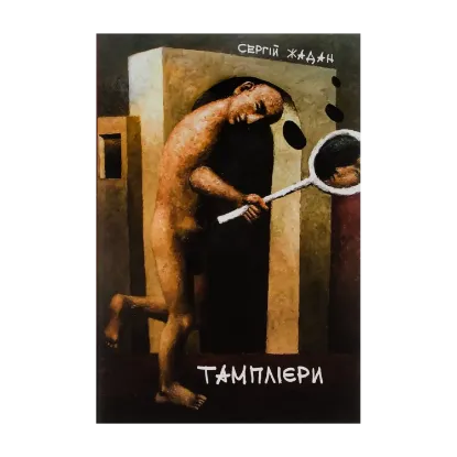 Зображення Тамплієри