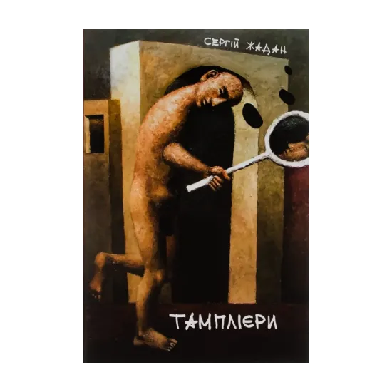 Зображення Тамплієри