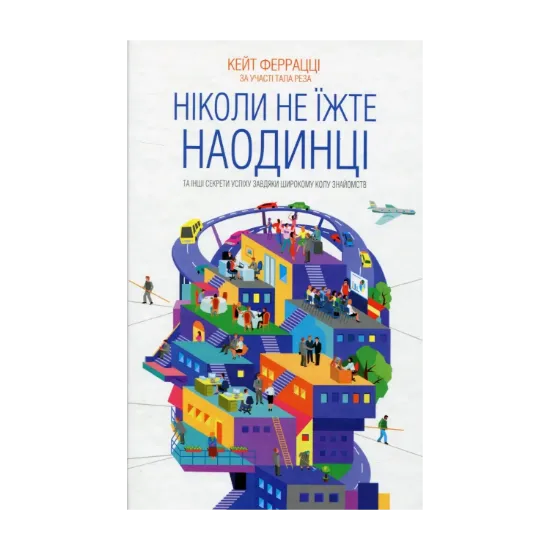 Зображення Ніколи не їжте наодинці та інші секрети успіху завдяки широкому колу знайомств