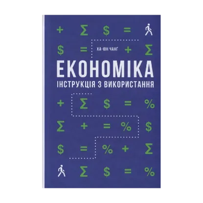 Зображення Економіка. Інструкція з використання