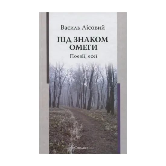 Зображення Під знаком омеги. Поезії, есеї