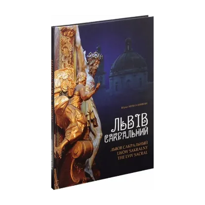 Зображення Львів сакральний / Львов сакральный / Lwow sakralny / The Lviv Sacral