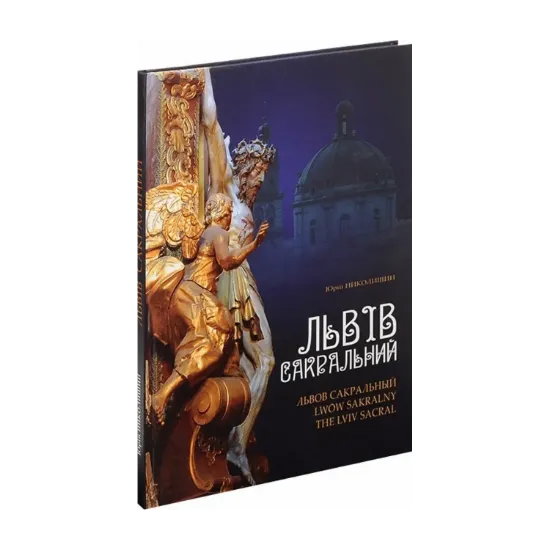 Зображення Львів сакральний / Львов сакральный / Lwow sakralny / The Lviv Sacral