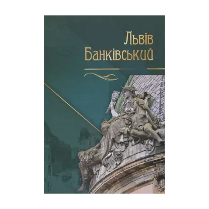Зображення Львів банківський