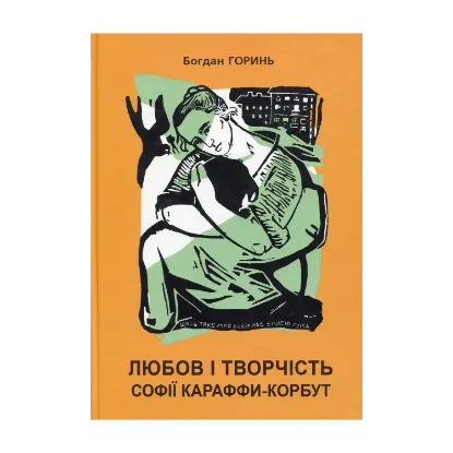 Зображення Любов і творчість Караффи-Корбут
