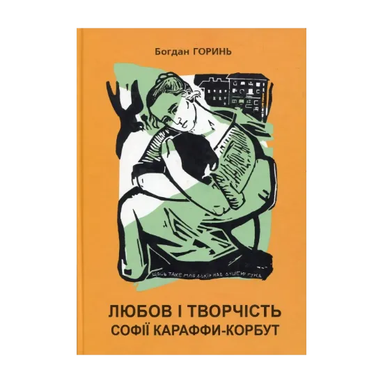 Зображення Любов і творчість Караффи-Корбут