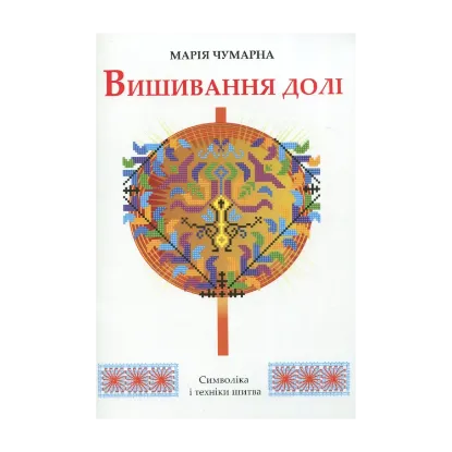 Зображення Вишивання долі