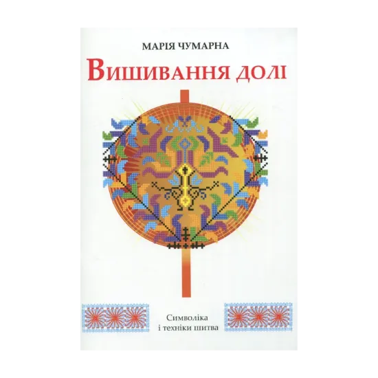 Зображення Вишивання долі
