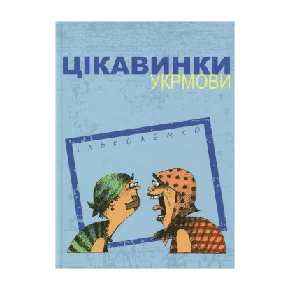 Зображення Цікавинки укрмови