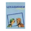 Зображення Цікавинки укрмови