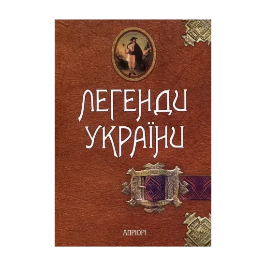 Зображення Легенди України