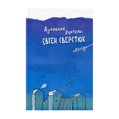 Зображення Духовний учитель: Євген Сверстюк