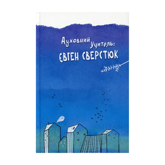 Зображення Духовний учитель: Євген Сверстюк