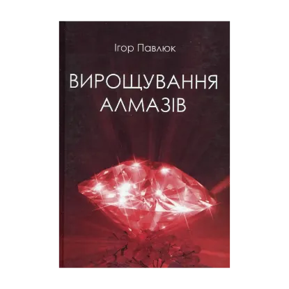 Зображення Вирощування алмазів