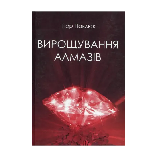 Зображення Вирощування алмазів