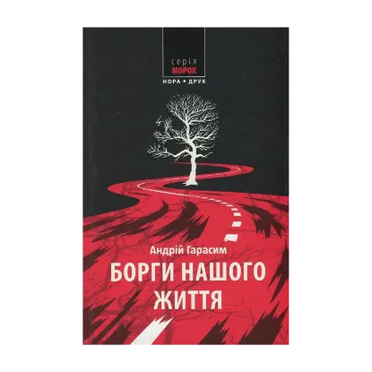 Зображення Борги нашого життя