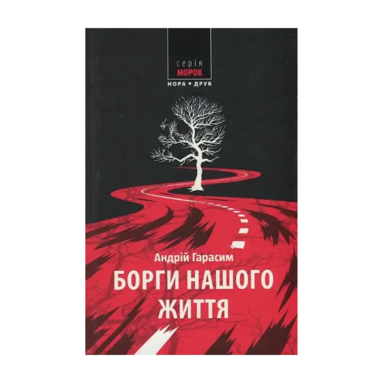 Зображення Борги нашого життя