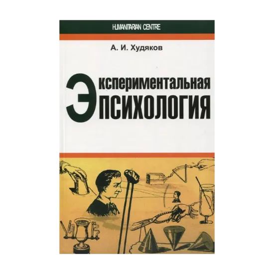 Зображення Экспериментальная психология