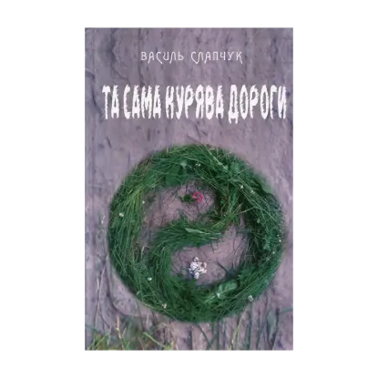 Зображення Та сама курява дороги