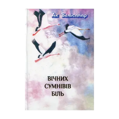 Зображення Вічних сумнівів біль