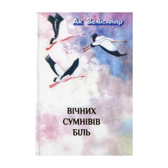 Зображення Вічних сумнівів біль