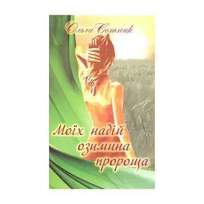 Зображення Моїх надій озимина пророща