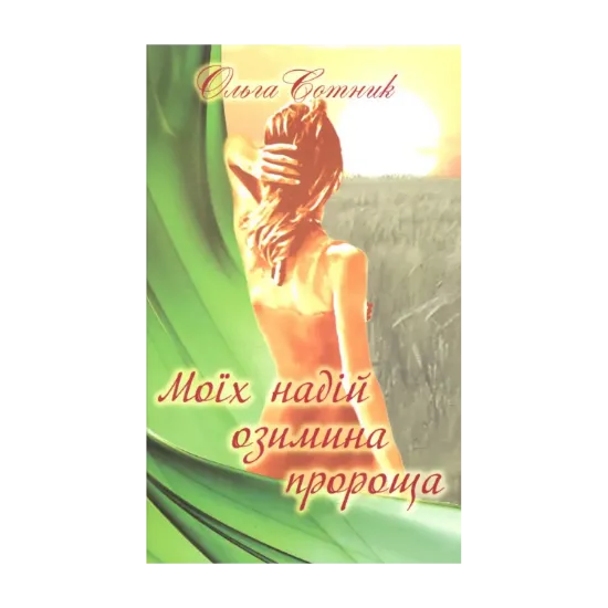 Зображення Моїх надій озимина пророща