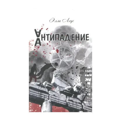 Зображення Палач. Антипадение