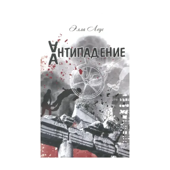 Зображення Палач. Антипадение