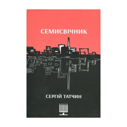 Зображення Семисвічник