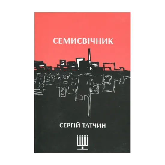 Зображення Семисвічник